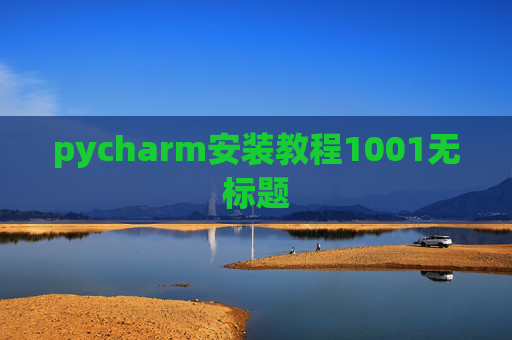pycharm安装教程1001无标题